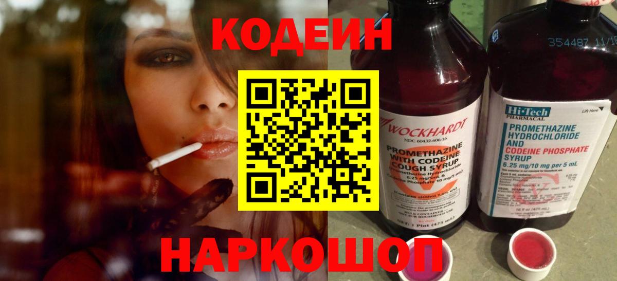 Кодеин напиток Lean (лин)  Вход с VPN  Тула 